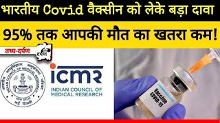 जाने icmr की Corona Vaccine के ऊपर बड़ी स्टडी के बारे मे|Vaccine Research| Corona Virus Vaccine Study