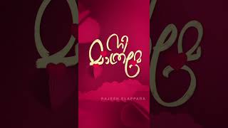 ❤️എന്റെ ചങ്കാണേ ❤️#newmusic  #love #malayalamdevotionalchristiansong #music