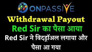 #ONPASSIVE Withdrawal Payout Red Sir का पैसा आया Red Sir ने विदड्रॉअल लगाया और पैसा आ गया Onpassive