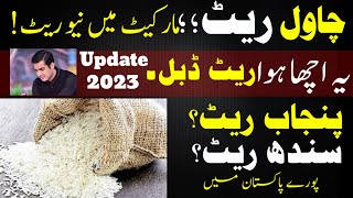 Rice price in pakistan 2023 | new rice rate today 2023 | chawal ka rate 2023