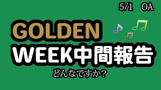 5月1日月曜日　「GW中間報告」　楽しんでますか？盛り上がってますか？引きこもってますか？仕事ですか？ここでストレス発散