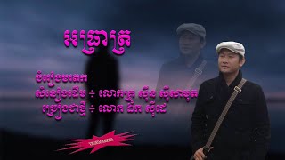 អាធ្រាត្រ - ឯក សុីដេ - ភ្លេងសុទ្ធ | Athreat - Mr. EK SIDE (Karaoke)