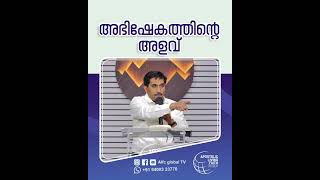 അഭിഷേകത്തിന്റെ അളവ്#pastorajitjohn #shorts