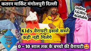 Kids Collection मिलेगी यहाँ😎Katran Market Mangolpuri @aashimarketvlog #kids #winter #katran