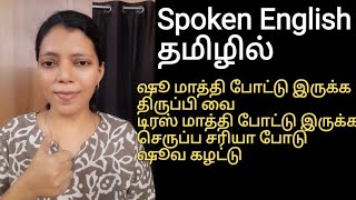 Daily use English sentences | Spoken English through Tamil