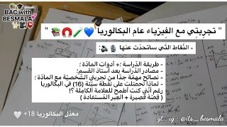 كيفَ درَست الفِيزياء خلال عام البكالُوريا ؟ تجرِبتي معها 🤍