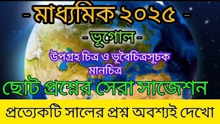 মাধ্যমিক 2025 ভূগোল সাজেশন/madhyamik test and final geography suggestion 2025/MCQ SAQ suggestion