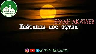 Шайтанды дос тұтпа/Ұстаз Ерлан Ақатаев