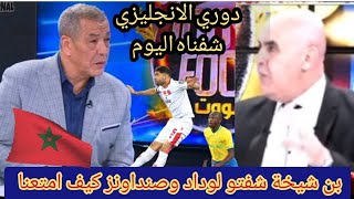 #الوداد ألإعلام الجزائري 🇩🇿🤭ابهرني اللقاء هذا دوري انجليزي امتى نتعلمو