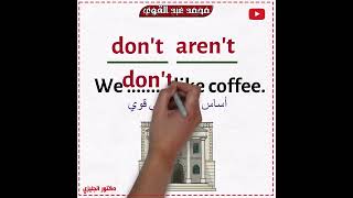 شرح الفرق بين don't و aren't في اللغة الانجليزية - أسهل شرح👌❤