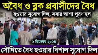 সৌদিতে অবৈধ ও হুরুব প্রবাসীদের বৈধ হওয়ার বিশাল সুযোগ দিল | সৌদিতে বাংলাদেশিদের বৈধতা দিল | সৌদির খবর