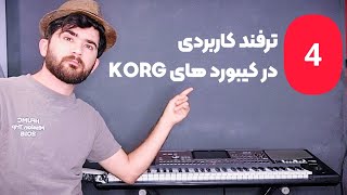 ۴ ترفند کاربردی در ارگهای Korg