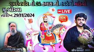 રામદેવપીર પીર નો 24 કલાક નો નવરંગો માંડવો || મુ. બોરલા ( કલાકાર સંજયભાઈ રાવળ ) તારીખ: 29/11/2024...