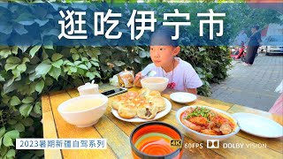 逛吃伊宁市的一天 感受新疆伊宁市的旅居生活 新疆夏季宜居城市