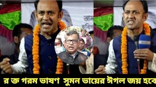 রক্ত গরম ভাষন   ঈগলের জয় হবে ইনশাআল্লাহ   jol tv 2024