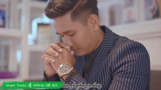 ទឹកអប់មានពិស - បរិញ្ញា | Teuk Orb Mean Peus -Pakrinha