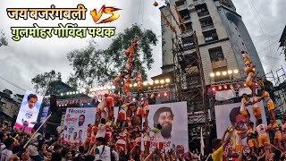 जय बजरंगबली गोविंदा पथक VS गुलमोहर गोविंदा पथक || Thane Tembhi Naka Dahi हंडी