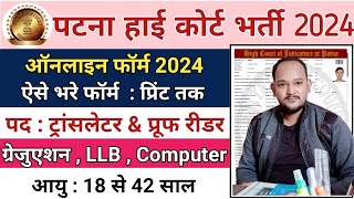 Patna High Court Translator Online Form 2024 Kaise Bhare || Patna High Court Translator Online Form