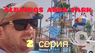 Второй день в Albatros Aqua Park ( Sharm El Sheikh)