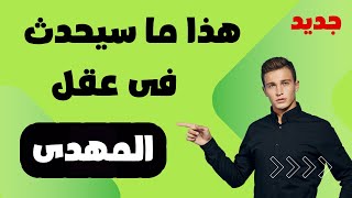 هذا ما سيحدث فى عقل المهدى من كلام الشيخ ابن عربى