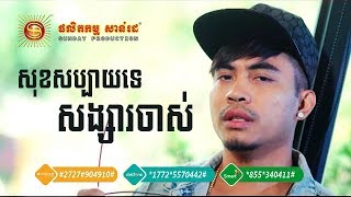 [Video Lyrics] សុខសប្បាយទេសង្សារចាស់ - ឆាយ វីរៈយុទ្ធ  | Sok Sabay Te Songsa Chas - Chhay Virakyuth