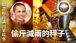 傳燈寺如證和尚講因果故事｜001偷斤減兩的秤子