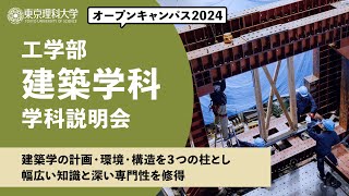 東京理科大学　オープンキャンパス2024　工学部　建築学科　学科説明