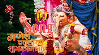 Ganesh chaturthi ka DJ song 2022 | happy Ganesh chaturthi | #ganesh_chaturthi_status