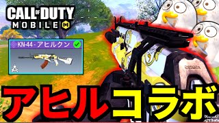 【CoD:MOBILE】最終Duckyoコラボ！アヒルKN-44がやばいバトロワ【CoDモバイル】