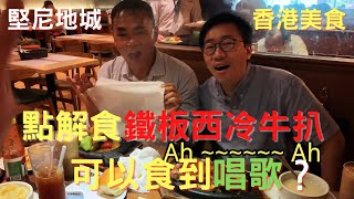 【香港美食】花園餐廳｜點解食鐵板西冷牛扒可以食到唱歌？｜堅尼地城｜西環｜鋸扒｜鐵板餐｜啫啫｜石山街｜Kennedy Town｜唱歌接龍｜愛在心內暖｜揾食好去處｜相機食先｜香港好去處｜旅遊｜開字幕睇呀