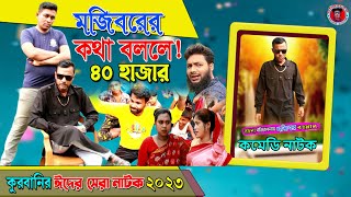 Mojibor Kotha Bollei 40 Hajar New Comedy Video 2023 by Mojibor & Badsha...