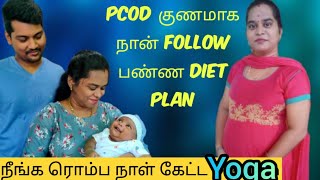 நீங்க ரொம்ப நாள் கேட்ட Diet plan & Yoga. Follow பண்ணுங்க PCOD cure பண்ணுங்க part2