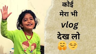 कोई मेरा भी vlog देख लो | my first vlog