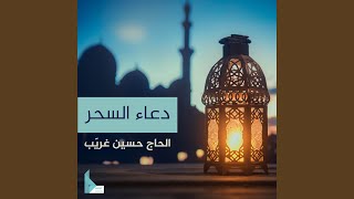 دعاء السحر