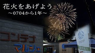 花火をあげよう〜0704〜　人吉復興コンテナマルシェ防災イベント