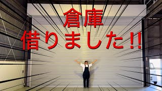 【新倉庫紹介】狭い作業場から卒業！！！九州！！福岡県久留米市！！