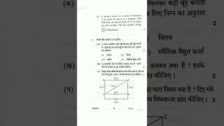 भौतिक विज्ञान (1)कक्षा 12 प्रश्नपत्र || Class 12th Physics First Question paper || #shorts #physics