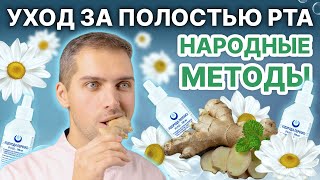 Запах изо рта - как избавиться с помощью народных методов и средств? 🤭