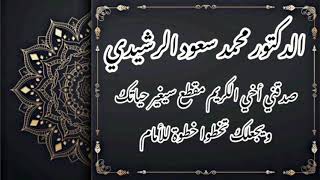 الدكتور محمد سعود الرشيدي ▪︎مقطع فيديو صدقني سيغير حياتك بالكامل ▪︎