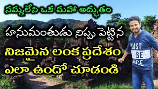 ఆరోజు హనుమంతుడు తగలబెట్టిన నిజమైన లంక ప్రదేశం ఎలా ఉందో చూడండి! Real Proof Of Ramayan! Raju Allagadda