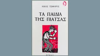 Νίκος Τσιφόρος Τα παιδιά της πιάτσας - Λέμβος αλιευτική «Ζαφειρούλα» ονόματι