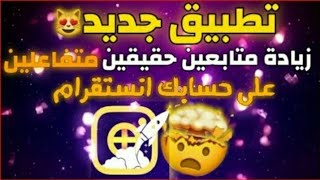 - برنامج زيادة متابعين ولايكات انستقرام حقيقين متفاعلين مجانا 🎁