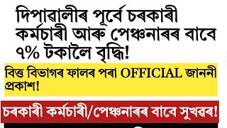 দিপাৱলীৰ পূৰ্বে চৰকাৰী কৰ্মচাৰী আৰু পেঞ্চনাৰৰ বাবে ভাল খৱৰ!Assam govt employee update 2024!