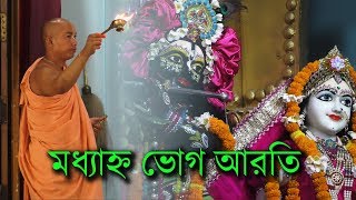 মধ্যাহ্ন ভোগ আরতি -  Madhyana Bhog Aarti | Gour Dham Temple | ISKCON | Habibpur | Ranaghat