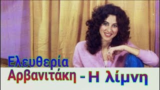 Η λίμνη  -  Ελευθερία  Αρβανιτάκη  { STEREO Hi-Fi }