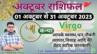 कन्या राशि अक्टूबर 2023 मासिक राशिफल:KANYA Rashi |VIRGO|Monthly Horoscope&Remedy-OCTOBER RASHIFAL