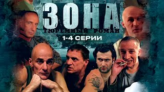 ТЮРЕМНЫЙ РОМАН ЗОНА | 1-4 Серии