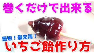 超簡単！最短！ロールキャンディで作るいちご飴がすごすぎたwww #Shorts