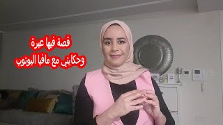 قصة فيها عبرة وحكايتي مع مافيا اليوتوب