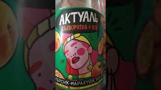 Абзор на напитак актуал сываратеа плюс сок персик маракуя и вкус мальчика